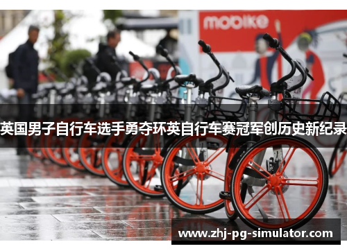 英国男子自行车选手勇夺环英自行车赛冠军创历史新纪录 英国男子自行车选手勇夺环英自行车赛冠军创历史新纪录