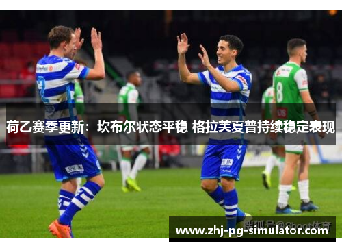 荷乙赛季更新：坎布尔状态平稳 格拉芙夏普持续稳定表现