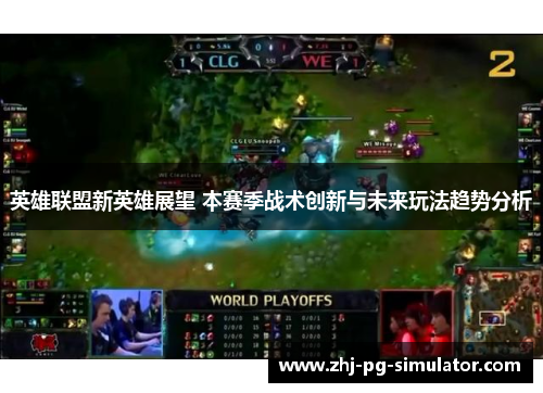 英雄联盟新英雄展望 本赛季战术创新与未来玩法趋势分析