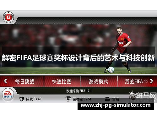 解密FIFA足球赛奖杯设计背后的艺术与科技创新