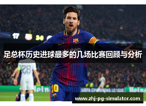 足总杯历史进球最多的几场比赛回顾与分析