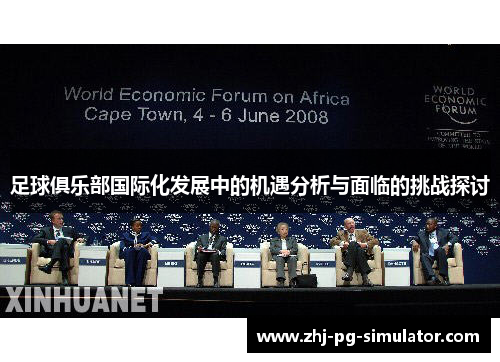 足球俱乐部国际化发展中的机遇分析与面临的挑战探讨