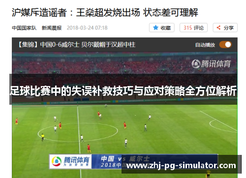 足球比赛中的失误补救技巧与应对策略全方位解析