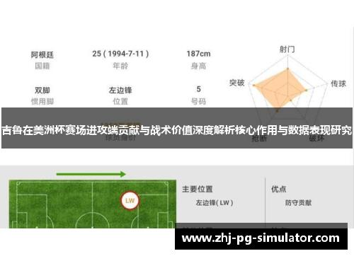 吉鲁在美洲杯赛场进攻端贡献与战术价值深度解析核心作用与数据表现研究