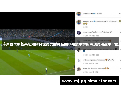 库卢塞夫斯基英超对阵曼城高光时刻全回顾与技术解析表现亮点战术价值 库卢塞夫斯基英超对阵曼城高光时刻全回顾与技术解析表现亮点战术价值