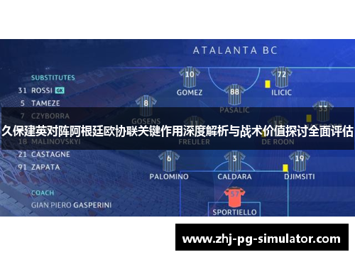 久保建英对阵阿根廷欧协联关键作用深度解析与战术价值探讨全面评估