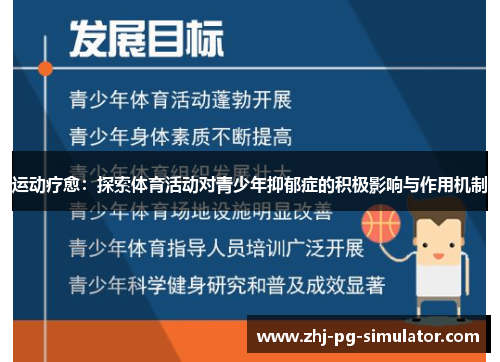运动疗愈：探索体育活动对青少年抑郁症的积极影响与作用机制