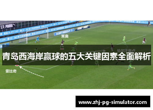 青岛西海岸赢球的五大关键因素全面解析