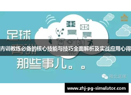 青训教练必备的核心技能与技巧全面解析及实战应用心得