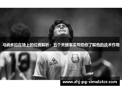 马纳多拉在场上的位置解析：五个关键事实帮助你了解他的战术作用