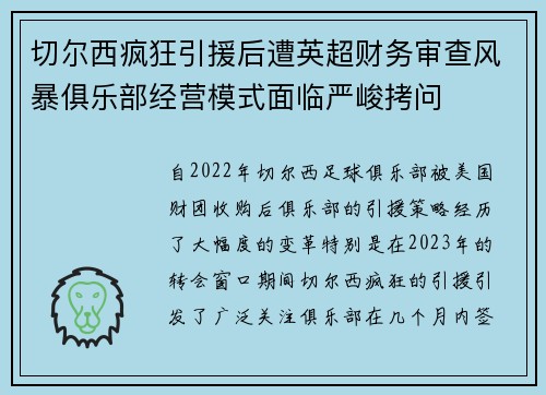 切尔西疯狂引援后遭英超财务审查风暴俱乐部经营模式面临严峻拷问