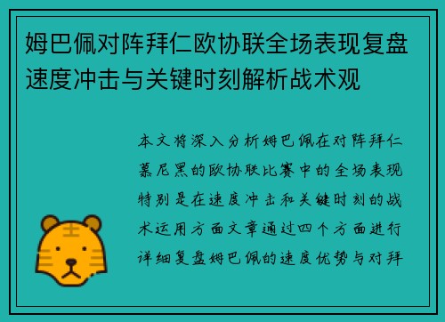 姆巴佩对阵拜仁欧协联全场表现复盘速度冲击与关键时刻解析战术观