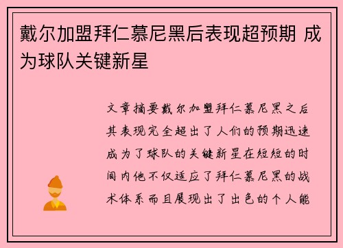 戴尔加盟拜仁慕尼黑后表现超预期 成为球队关键新星