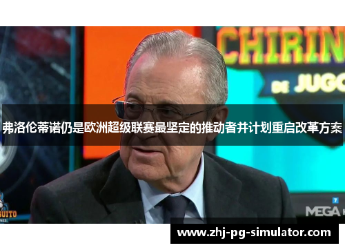 弗洛伦蒂诺仍是欧洲超级联赛最坚定的推动者并计划重启改革方案