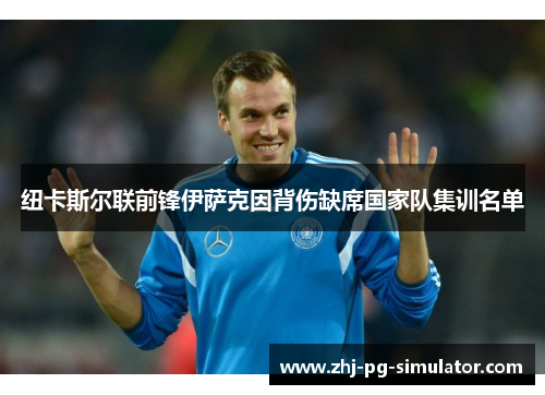 纽卡斯尔联前锋伊萨克因背伤缺席国家队集训名单