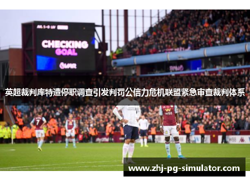 英超裁判库特遭停职调查引发判罚公信力危机联盟紧急审查裁判体系