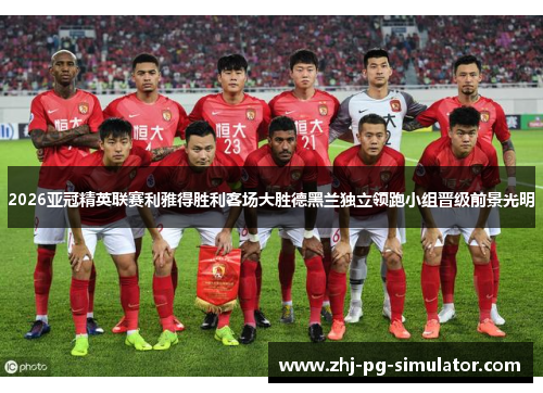 2026亚冠精英联赛利雅得胜利客场大胜德黑兰独立领跑小组晋级前景光明