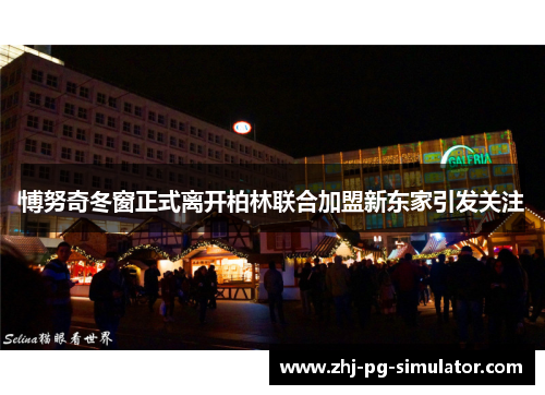 博努奇冬窗正式离开柏林联合加盟新东家引发关注