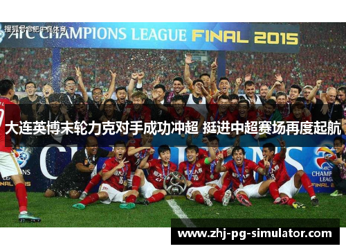 大连英博末轮力克对手成功冲超 挺进中超赛场再度起航