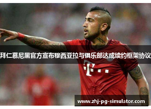 拜仁慕尼黑官方宣布穆西亚拉与俱乐部达成续约框架协议