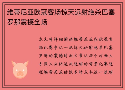 维蒂尼亚欧冠客场惊天远射绝杀巴塞罗那震撼全场