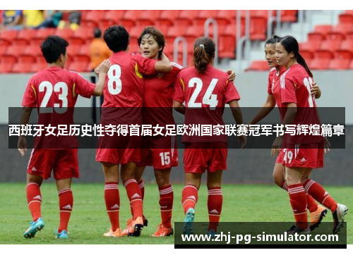 西班牙女足历史性夺得首届女足欧洲国家联赛冠军书写辉煌篇章 西班牙女足历史性夺得首届女足欧洲国家联赛冠军书写辉煌篇章