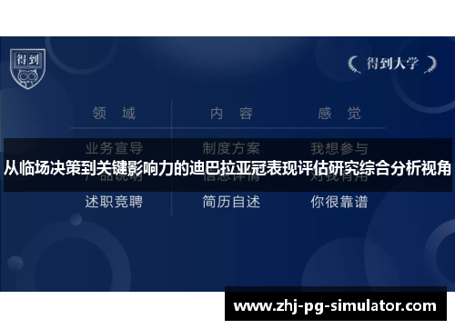 从临场决策到关键影响力的迪巴拉亚冠表现评估研究综合分析视角 从临场决策到关键影响力的迪巴拉亚冠表现评估研究综合分析视角