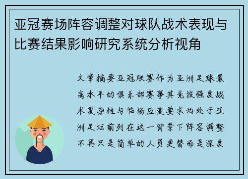 亚冠赛场阵容调整对球队战术表现与比赛结果影响研究系统分析视角 亚冠赛场阵容调整对球队战术表现与比赛结果影响研究系统分析视角