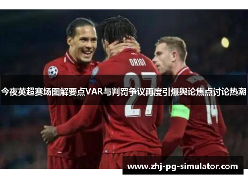 今夜英超赛场图解要点VAR与判罚争议再度引爆舆论焦点讨论热潮 今夜英超赛场图解要点VAR与判罚争议再度引爆舆论焦点讨论热潮