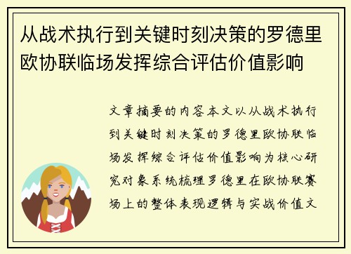 从战术执行到关键时刻决策的罗德里欧协联临场发挥综合评估价值影响 从战术执行到关键时刻决策的罗德里欧协联临场发挥综合评估价值影响