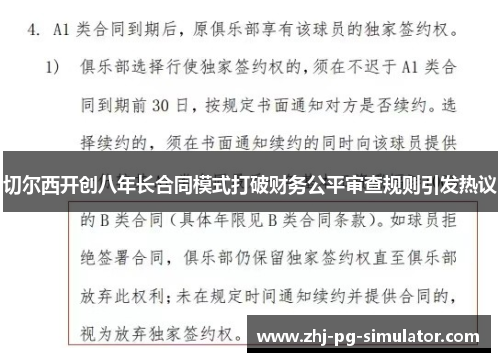 切尔西开创八年长合同模式打破财务公平审查规则引发热议 切尔西开创八年长合同模式打破财务公平审查规则引发热议
