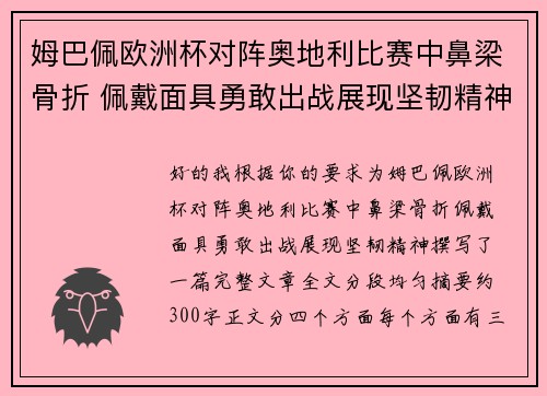 姆巴佩欧洲杯对阵奥地利比赛中鼻梁骨折 佩戴面具勇敢出战展现坚韧精神 姆巴佩欧洲杯对阵奥地利比赛中鼻梁骨折 佩戴面具勇敢出战展现坚韧精神