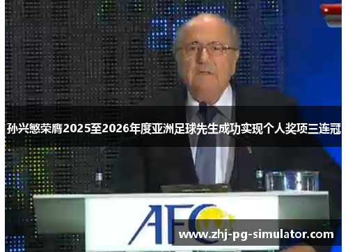 孙兴慜荣膺2025至2026年度亚洲足球先生成功实现个人奖项三连冠 孙兴慜荣膺2025至2026年度亚洲足球先生成功实现个人奖项三连冠