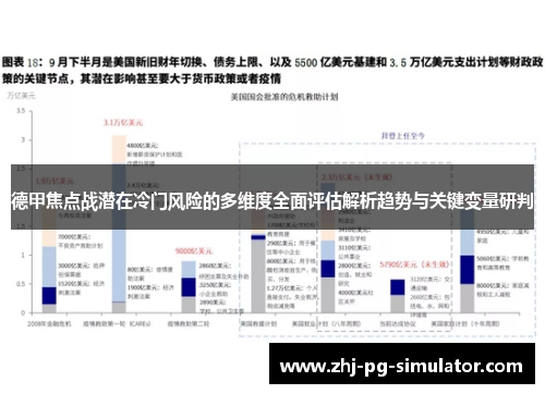 德甲焦点战潜在冷门风险的多维度全面评估解析趋势与关键变量研判 德甲焦点战潜在冷门风险的多维度全面评估解析趋势与关键变量研判
