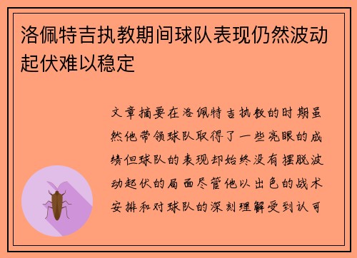洛佩特吉执教期间球队表现仍然波动起伏难以稳定