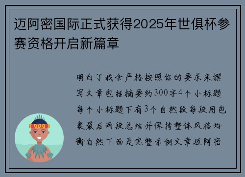 迈阿密国际正式获得2025年世俱杯参赛资格开启新篇章
