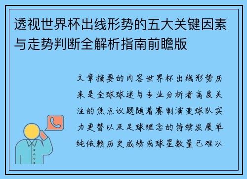 透视世界杯出线形势的五大关键因素与走势判断全解析指南前瞻版 透视世界杯出线形势的五大关键因素与走势判断全解析指南前瞻版