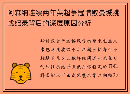 阿森纳连续两年英超争冠惜败曼城挑战纪录背后的深层原因分析 阿森纳连续两年英超争冠惜败曼城挑战纪录背后的深层原因分析