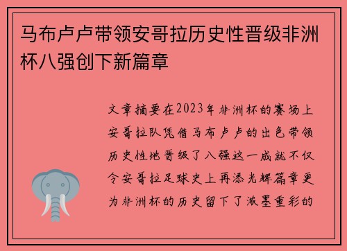 马布卢卢带领安哥拉历史性晋级非洲杯八强创下新篇章 马布卢卢带领安哥拉历史性晋级非洲杯八强创下新篇章
