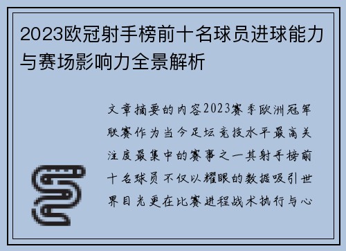 2023欧冠射手榜前十名球员进球能力与赛场影响力全景解析 2023欧冠射手榜前十名球员进球能力与赛场影响力全景解析