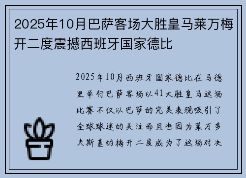 2025年10月巴萨客场大胜皇马莱万梅开二度震撼西班牙国家德比