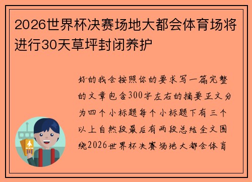 2026世界杯决赛场地大都会体育场将进行30天草坪封闭养护 2026世界杯决赛场地大都会体育场将进行30天草坪封闭养护