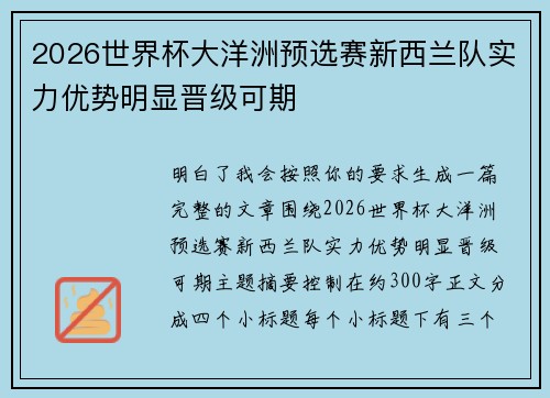 2026世界杯大洋洲预选赛新西兰队实力优势明显晋级可期