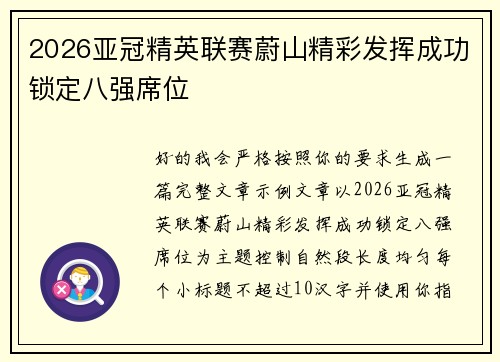 2026亚冠精英联赛蔚山精彩发挥成功锁定八强席位 2026亚冠精英联赛蔚山精彩发挥成功锁定八强席位