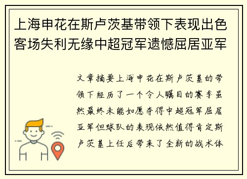 上海申花在斯卢茨基带领下表现出色客场失利无缘中超冠军遗憾屈居亚军