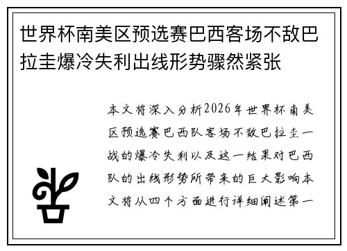 世界杯南美区预选赛巴西客场不敌巴拉圭爆冷失利出线形势骤然紧张