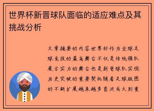 世界杯新晋球队面临的适应难点及其挑战分析 世界杯新晋球队面临的适应难点及其挑战分析