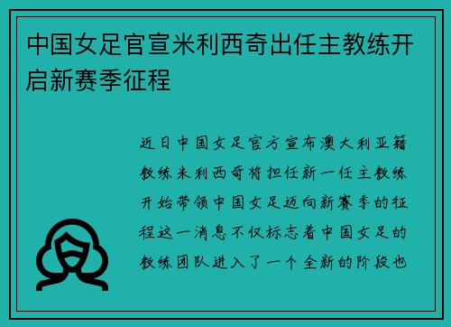 中国女足官宣米利西奇出任主教练开启新赛季征程 中国女足官宣米利西奇出任主教练开启新赛季征程