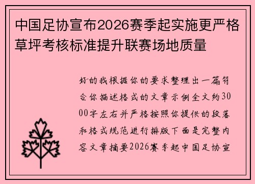 中国足协宣布2026赛季起实施更严格草坪考核标准提升联赛场地质量 中国足协宣布2026赛季起实施更严格草坪考核标准提升联赛场地质量