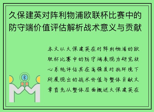 久保建英对阵利物浦欧联杯比赛中的防守端价值评估解析战术意义与贡献